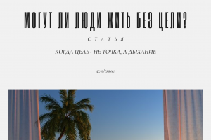 Авторская статья «Могут ли люди жить без цели?» — текст, дизайн и верстка в стиле журнала