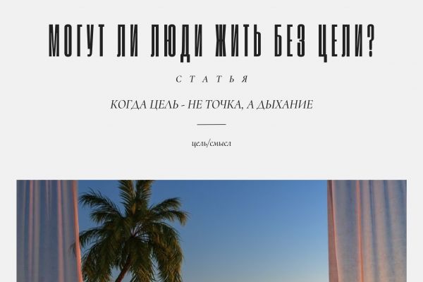Авторская статья «Могут ли люди жить без цели?» — текст, дизайн и верстка в стиле журнала