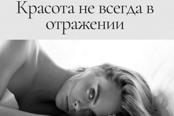 Авторская статья "Красота не всегда в отражении"