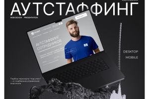 Аутстаффинг / Лендинг и презентация