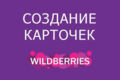 Создание карточек на МП Wildberries