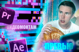 Профессиональный монтаж + креативный Photoshop