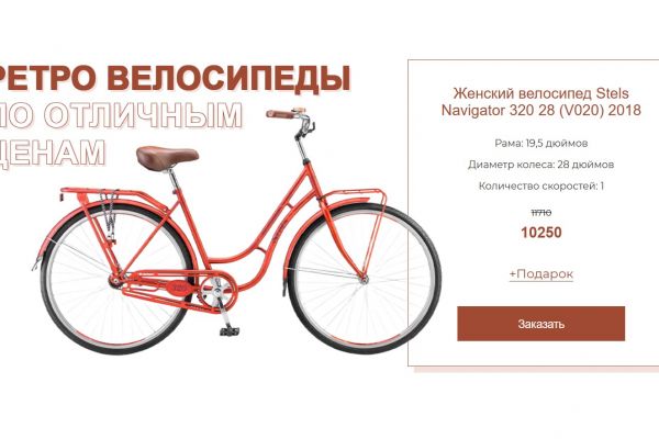 Лендинг для магазина ретро-велосипедов