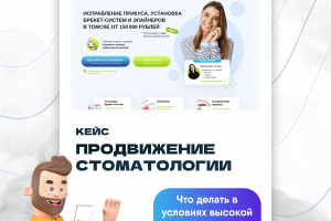 Кейс Яндекс Директ продвижение стоматологии