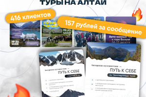 Кейс таргет продвижение туров на Алтай