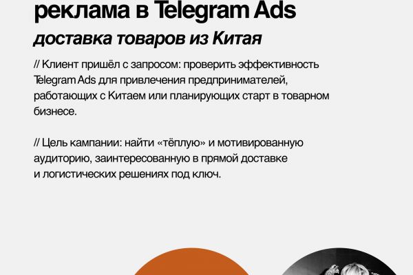 Кейс: как я запустил рекламу в Telegram Ads для Карго доставки