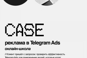 Кейс: как я запустил рекламу в Telegram Ads для онлайн-школы