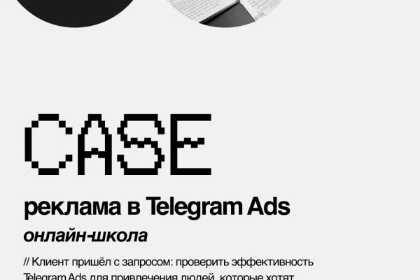 Кейс: как я запустил рекламу в Telegram Ads для онлайн-школы