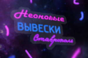 Баннер для студии неоновых вывесок