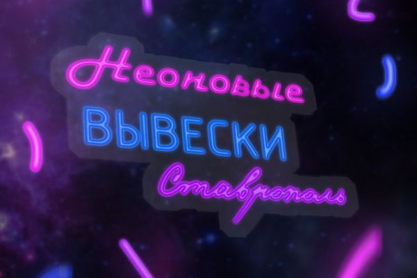 Баннер для студии неоновых вывесок