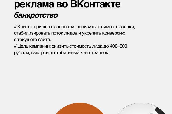 Кейс таргет продвижение банкротство