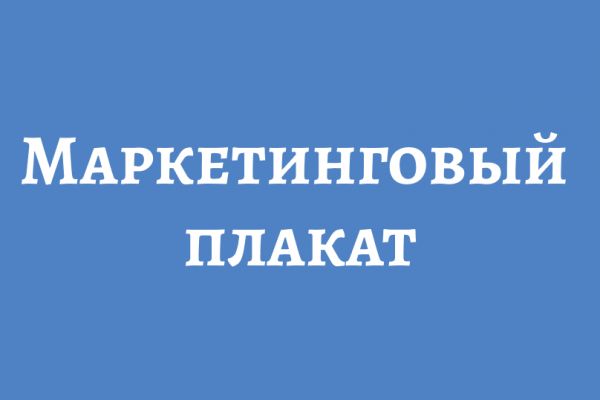 Создание маркетингового плаката