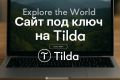 Сайт под ключ на Tilda
