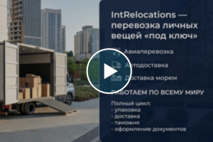 Рекламный ролик, международные перевозки