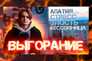 Видео про эмоциональное выгорание