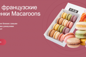 Лендинг для магазина французских пирожных "Маккарун"