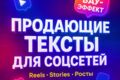 Продающие посты для соцсетей