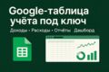 Гугл-таблицы учёта под ключ: автоматизация учета для бизнеса