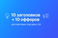 10 заголовков + 10 офферов для рекламы под вашу ЦА