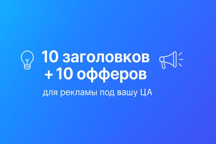 10 заголовков + 10 офферов для рекламы под вашу ЦА