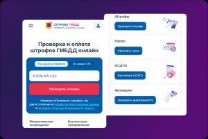 Сервис проверки и оплаты штрафов ГИБДД