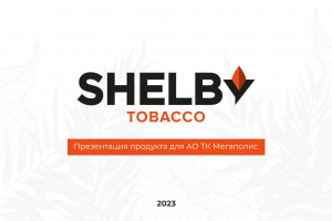 Презентация табачной фабрики Shelby