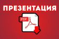 Презентация