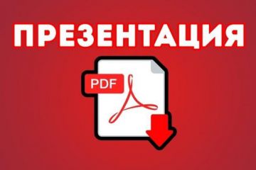 Презентация