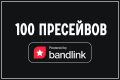 100 Пресейвoв на трек в Band link. Пресейвы Яндекс Музыка