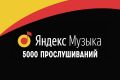5000 прослушиваний на трек ЯМ