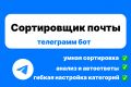 Чат-бот для сортировки писем на почте gmail