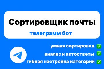 Чат-бот для сортировки писем на почте gmail