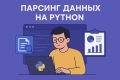 Парсинг данных на Python