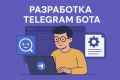 Разработка telegram бота