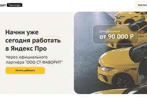 Таксопарк "Фаворит"