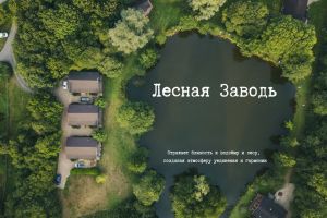Лесная Заводь