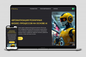 Автоматизация розничных бизнес-процессов на основе AI