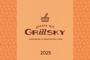 Фирменный стиль для доставки шашлыка из ресторана Grillsky