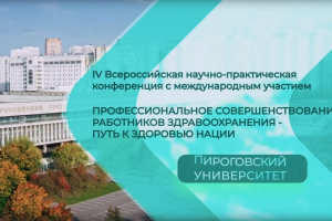 Фильм для Всероссийской медицинской научно-практической конференции "Путь к здоровью нации"