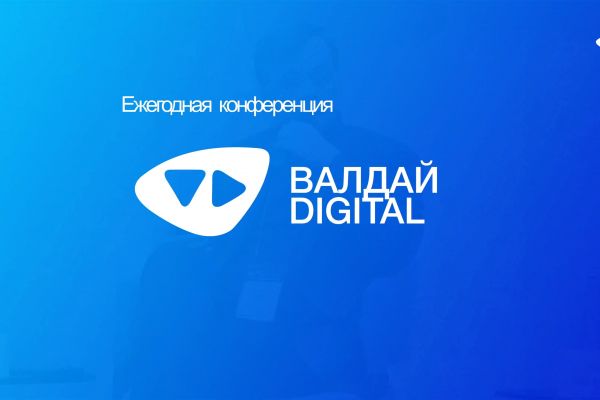 Видеоролик о первой конференции Валдай.Digital