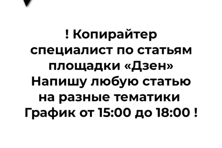Создание статей для платформы Дзена