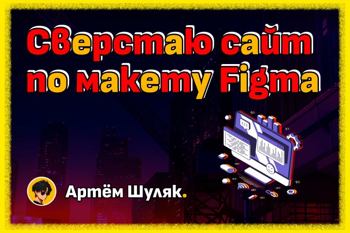 Сверстаю адаптивный сайт по макету Figma - 5529320