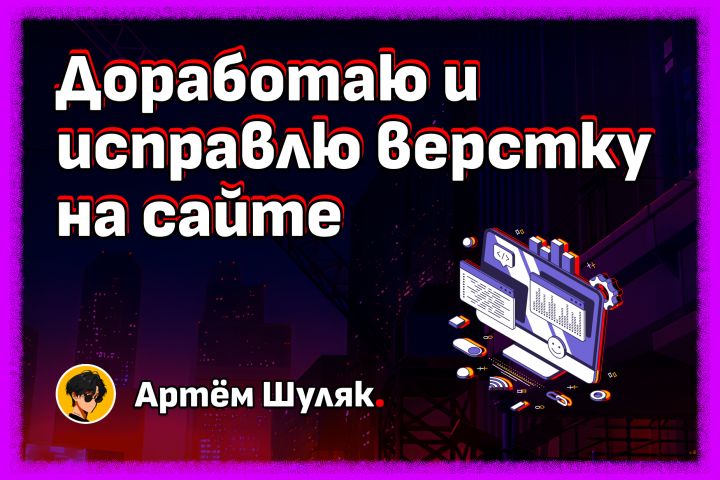 Доработаю и исправлю верстку на сайте - 5529322