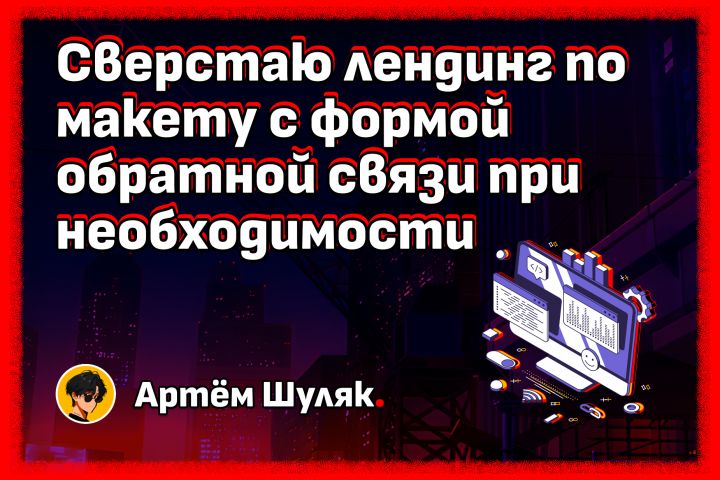 Сверстаю лендинг по макету с формой обратной связи при необходимости - 5529333