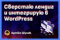 Сверстаю лендиг и интегрирую в WordPress