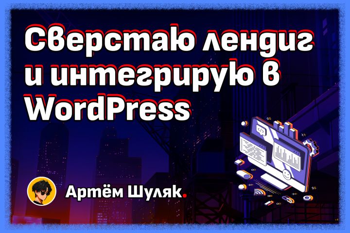Сверстаю лендиг и интегрирую в WordPress - 5529344