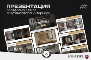 Дизайн презентации портфолио для 3д визуализатора интерьера