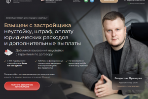 Landing Page. Взыскание неустойки с застройщика
