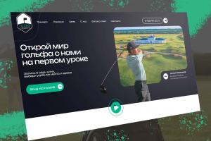 Уроки гольфа, лендинг