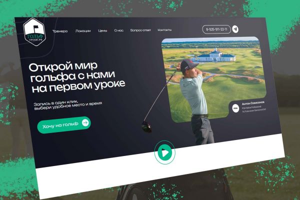Уроки гольфа, лендинг